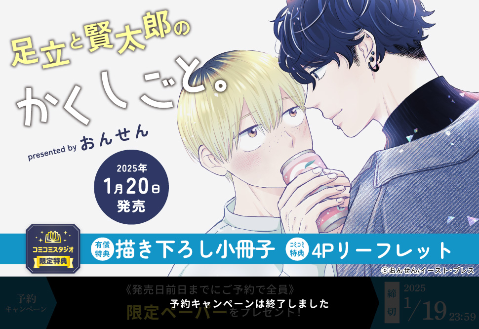 足立と賢太郎のかくしごと。【有償特典・小冊子】【予約キャンペーン対象外・1/20から受付開始】