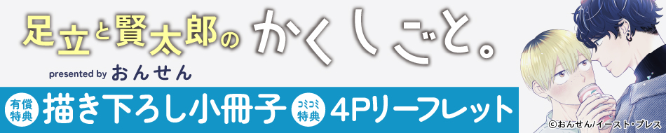 足立と賢太郎のかくしごと。