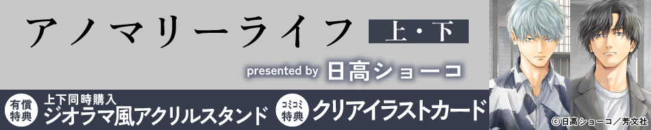 アノマリーライフ（上）＋（下）