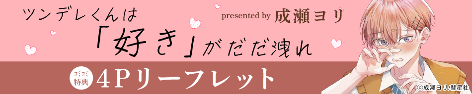 ツンデレくんは「好き」がだだ洩れ