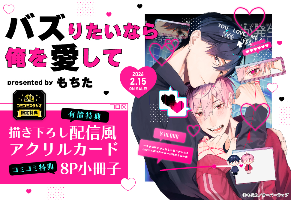 バズりたいなら俺を愛して