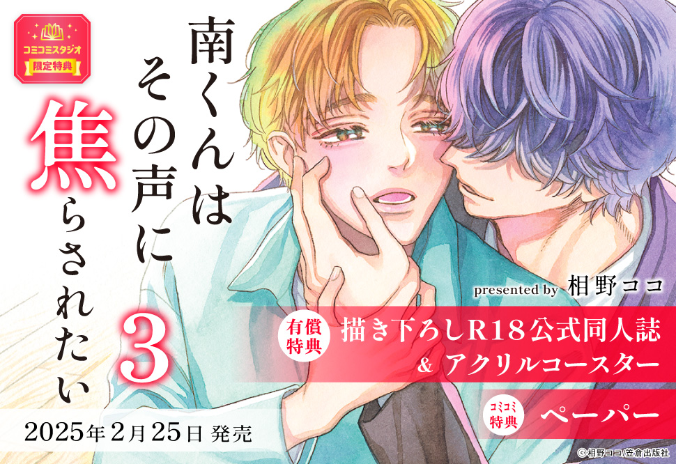 南くんはその声に焦らされたい（3）【有償特典・R18公式同人誌＋アクリルコースター】