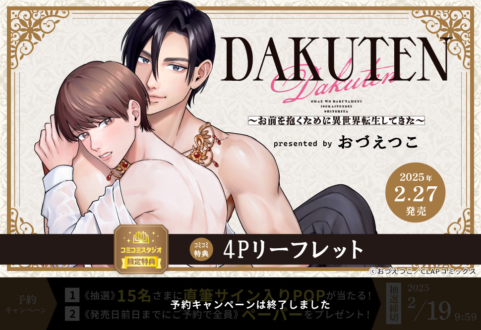 DAKUTEN～お前を抱くために異世界転生してきた～