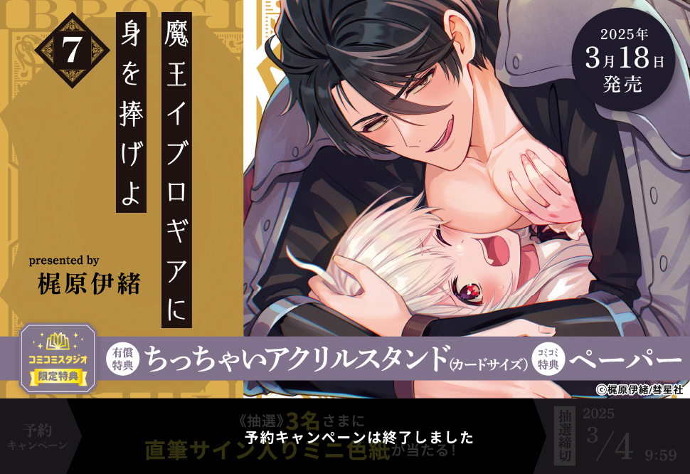 魔王イブロギアに身を捧げよ（7）【有償特典・ちっちゃいアクリルスタンド】