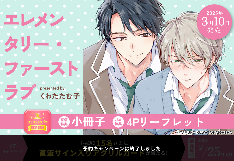 エレメンタリー・ファーストラブ【有償特典・小冊子】【予約キャンペーン対象外・2/25から受付開始】