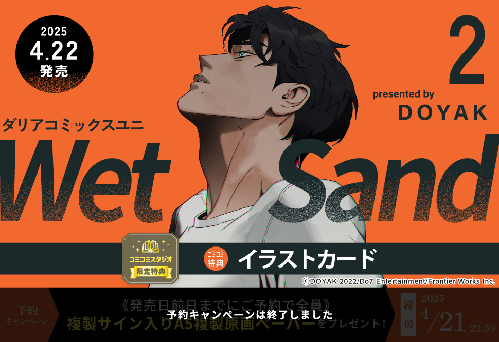 Wet Sand（2）【予約キャンペーン対象外・4/22から受付開始】