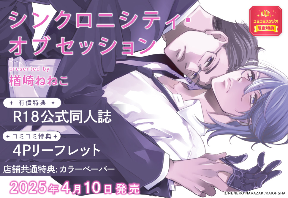 シンクロニシティ・オブセッション【有償特典・R18公式同人誌】
