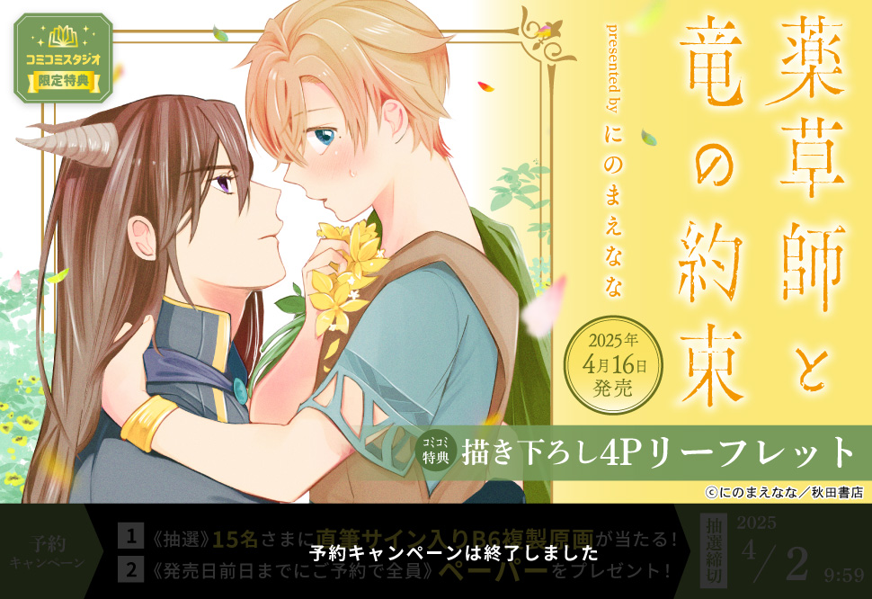 薬草師と竜の約束【予約キャンペーン対象外・4/16から受付開始】