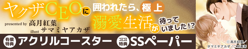 ヤクザＣＥＯに囲われたら、極上溺愛生活が待っていました！？
