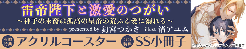 雷帝陛下と激愛のつがい　～神子の末裔は孤高の皇帝の荒ぶる愛に溺れる～
