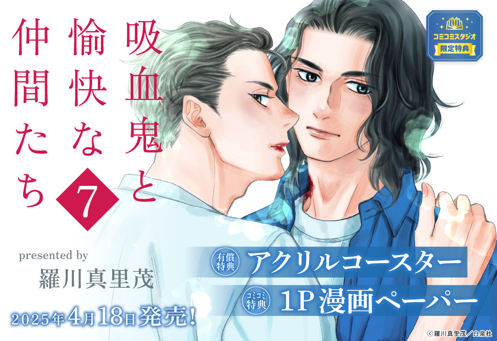 吸血鬼と愉快な仲間たち（7）【有償特典・アクリルコースター】