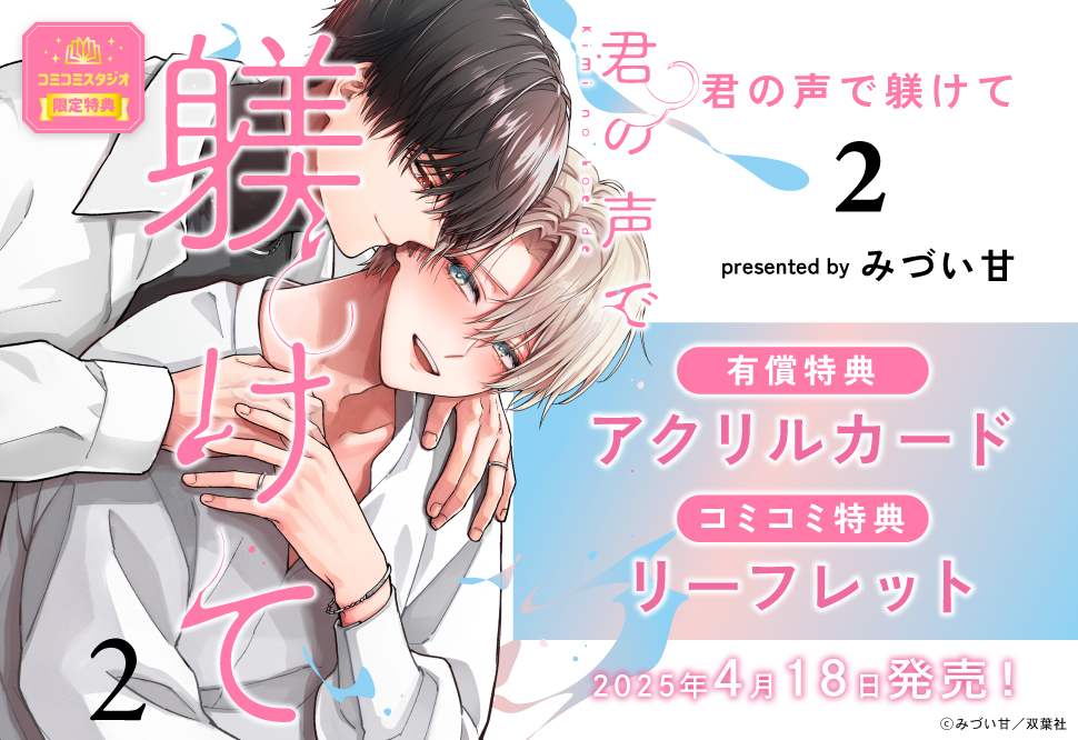 君の声で躾けて（2）【有償特典・アクリルカード】
