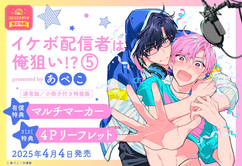 イケボ配信者は俺狙い！？（5）小冊子付き特装版【有償特典・マルチマーカー】