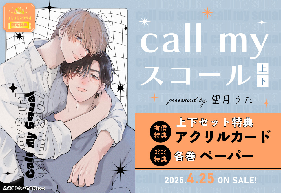 【2冊セット商品】『call my スコール（上）＋（下）』【2冊セット有償特典・アクリルカード】