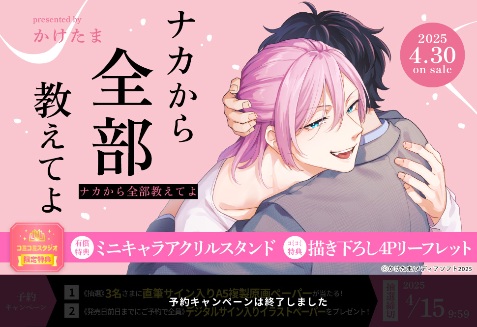 ナカから全部教えてよ【有償特典・ミニキャラアクリルスタンド】