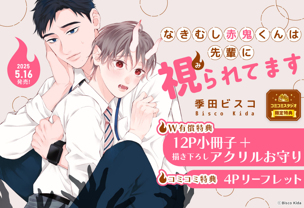 なきむし赤鬼くんは先輩に視られてます【有償特典・12P小冊子+アクリルお守り】