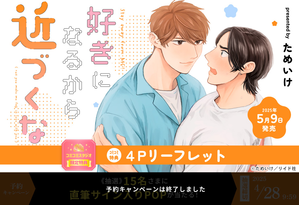 好きになるから近づくな【予約キャンペーン対象外・4/28から受付開始】