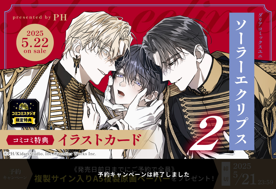 ソーラーエクリプス（2）【予約キャンペーン対象外・5/22から受付開始】