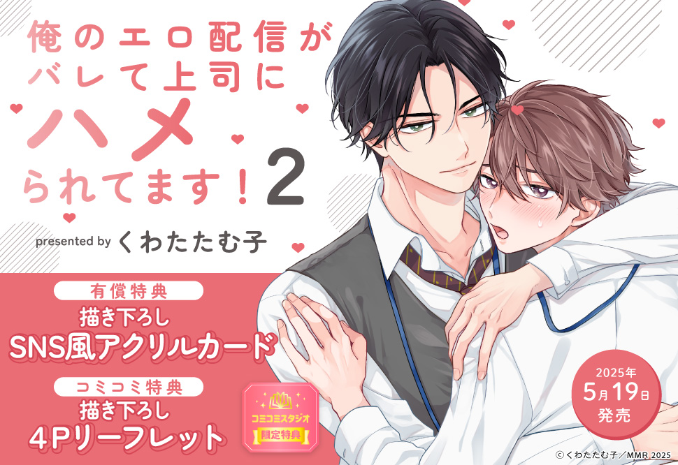 俺のエロ配信がバレて上司にハメられてます！（2）【有償特典・SNS風アクリルカード】