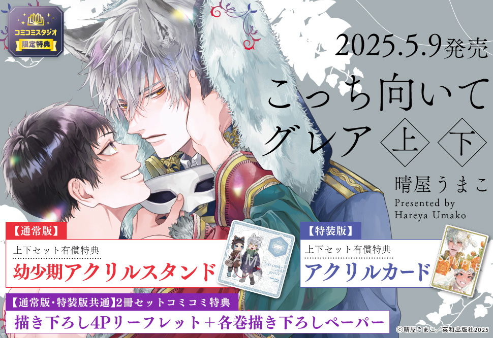 【2冊セット商品】『こっち向いてグレア（上）特装版＋（下）特装版』【2冊セット有償特典・アクリルカード】