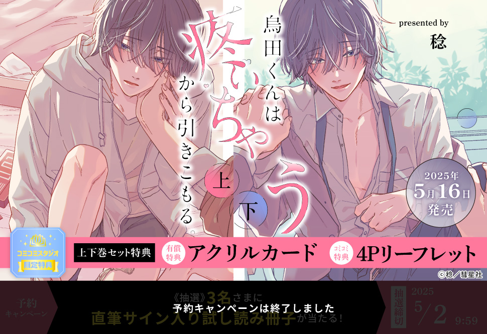 【2冊セット商品】『烏田くんは、疼いちゃうから引きこもる。（上）＋（下）』【2冊セット有償特典・アクリルカード】【予約キャンペーン対象外・5/2から受付開始】
