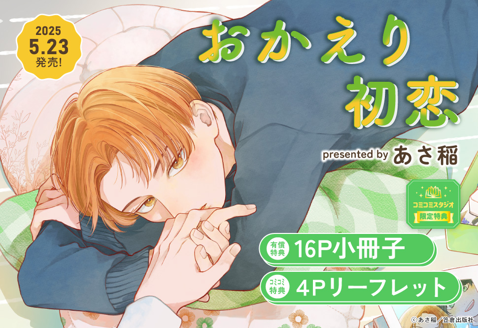 おかえり初恋【有償特典・小冊子】