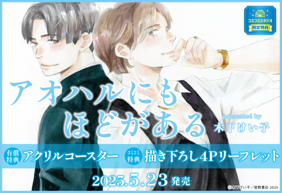 アオハルにもほどがある【有償特典・アクリルコースター】