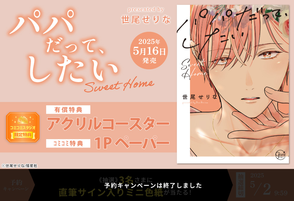 パパだって、したい Sweet Home【有償特典・アクリルコースター】【予約キャンペーン対象外・5/2から受付開始】