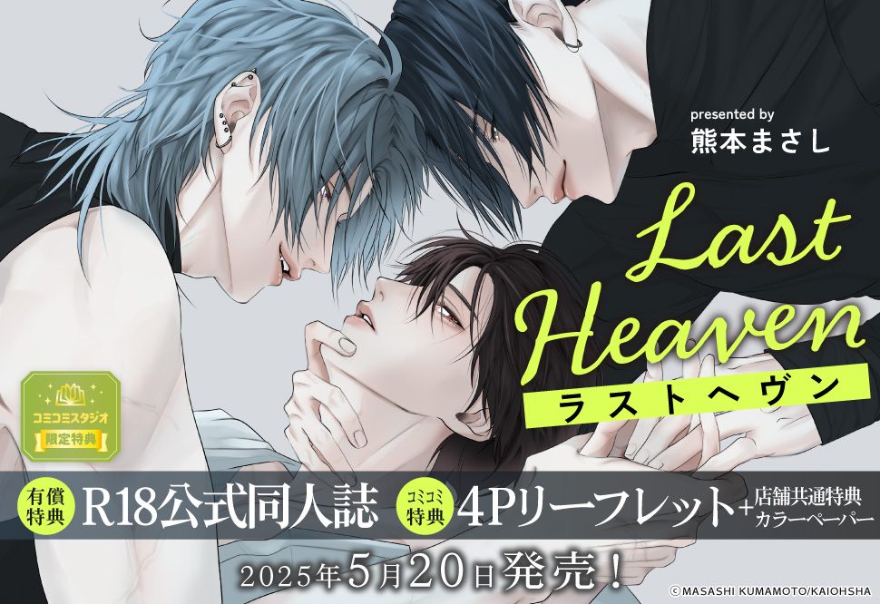 Last Heaven【有償特典・R18公式同人誌】