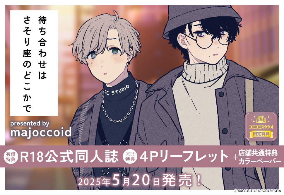 待ち合わせはさそり座のどこかで【有償特典・R18公式同人誌】
