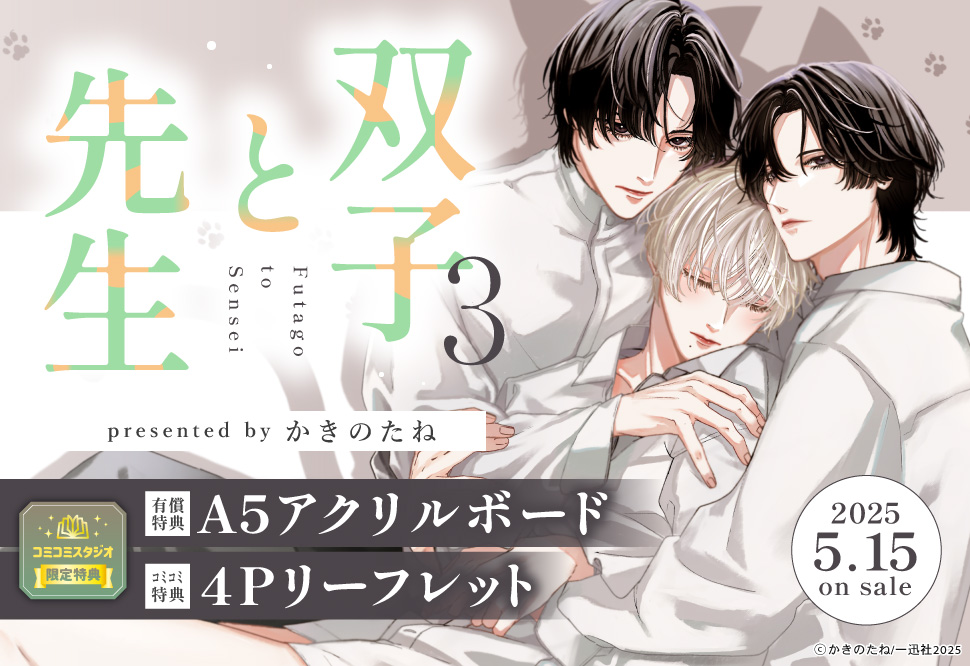 双子と先生（3）【有償特典・A5アクリルボード】