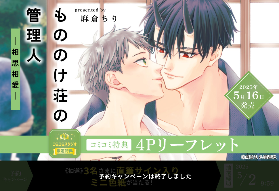 もののけ荘の管理人―相思相愛―【予約キャンペーン対象外・5/2から受付開始】