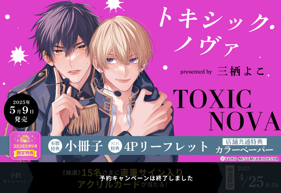 トキシック・ノヴァ【有償特典・小冊子】【予約キャンペーン対象外・4/25から受付開始】