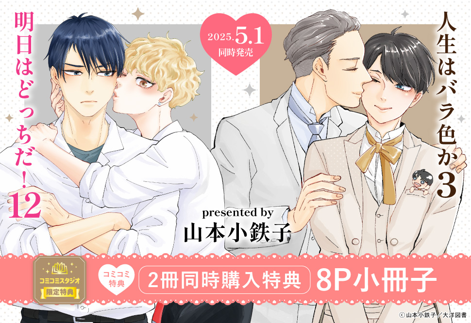 【2冊セット商品】『明日はどっちだ！（12）』＋『人生はバラ色か（3）』