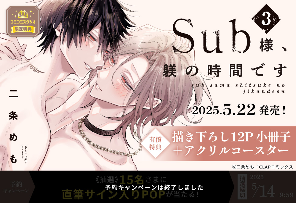 Sub様、躾の時間です（3）【有償特典・小冊子＋アクリルコースター】【予約キャンペーン対象外・5/14から受付開始】