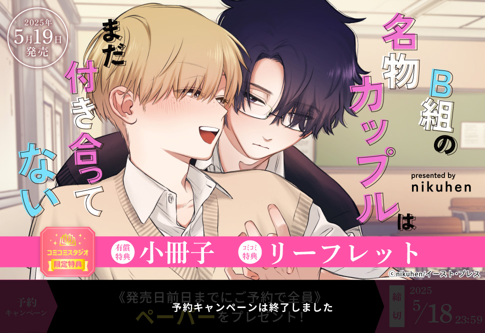 B組の名物カップルはまだ付き合ってない【有償特典・小冊子】【予約キャンペーン対象外・5/19から受付開始】