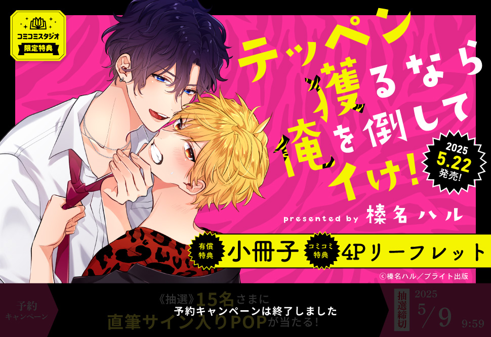 テッペン獲るなら俺を倒してイけ！【有償特典・小冊子】【予約キャンペーン対象外・5/9から受付開始】