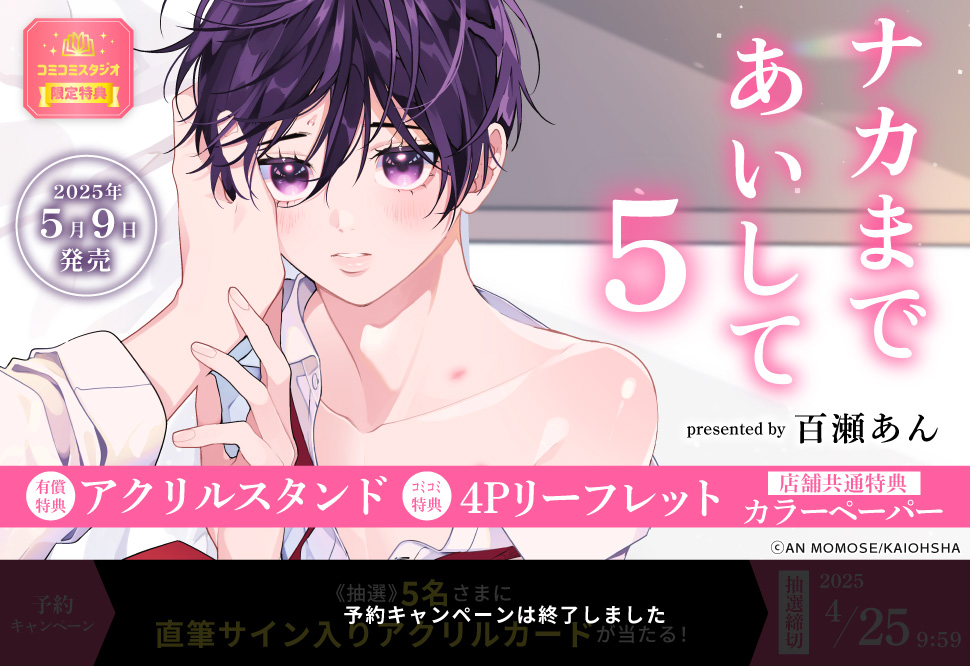 ナカまであいして（5）【有償特典・アクリルスタンド】【予約キャンペーン対象外・4/25から受付開始】