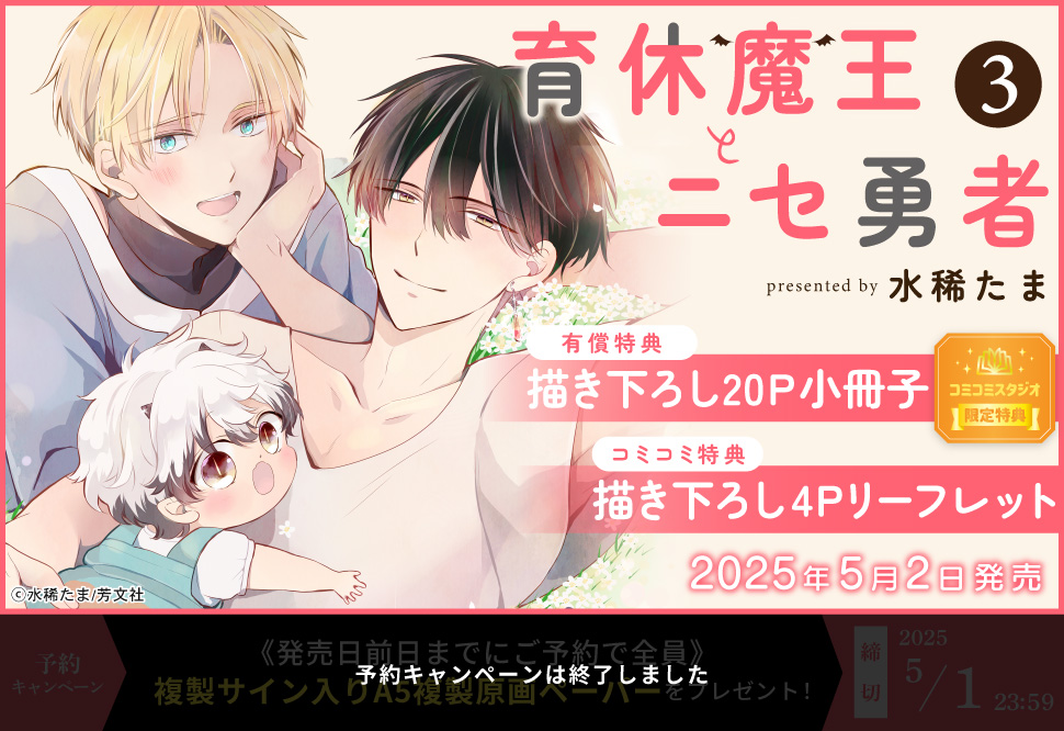 育休魔王とニセ勇者（3）【有償特典・小冊子】【予約キャンペーン対象外・5/2から受付開始】