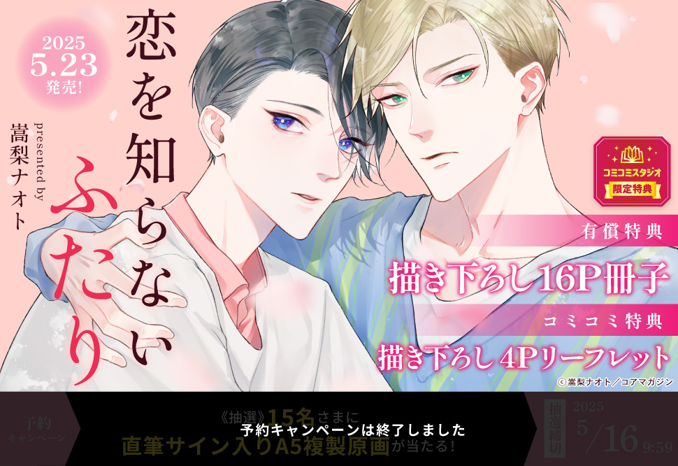 恋を知らないふたり【有償特典・小冊子】【予約キャンペーン対象外・5/16から受付開始】