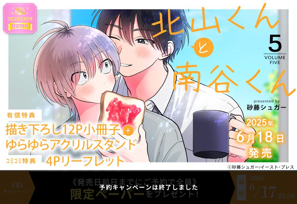 北山くんと南谷くん（5）【有償特典・小冊子＋ゆらゆらアクリルスタンド】【予約キャンペーン対象外・6/18から受付開始】