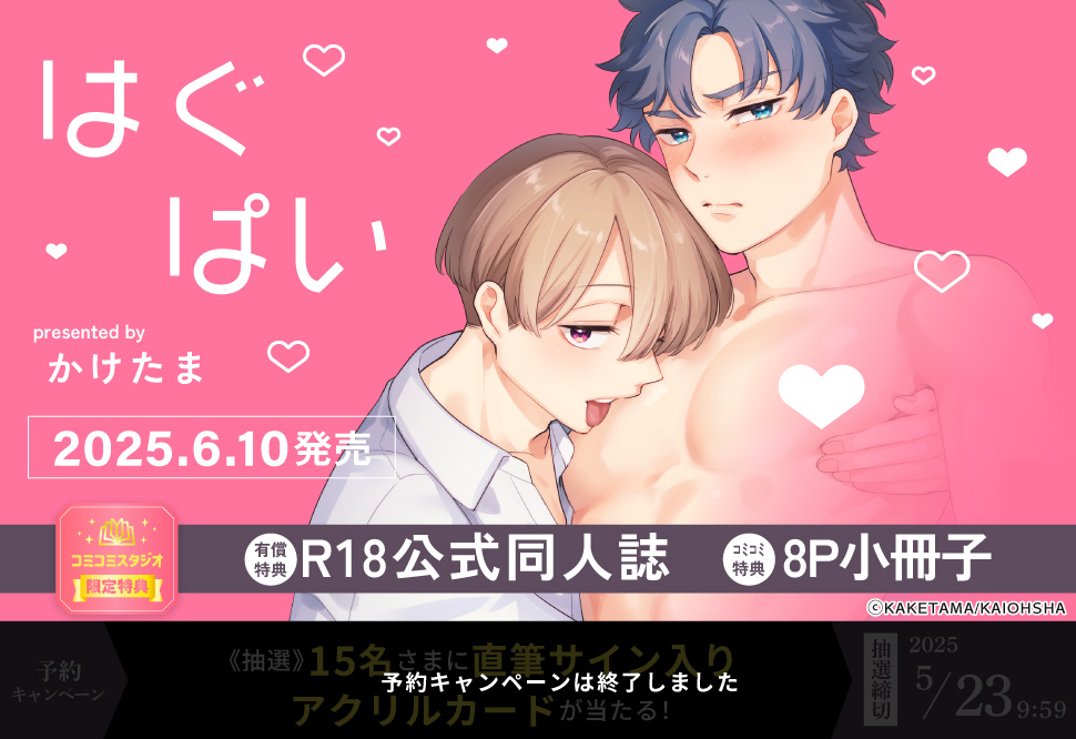 はぐぱい【有償特典・R18公式同人誌】【予約キャンペーン対象外・5/23から受付開始】