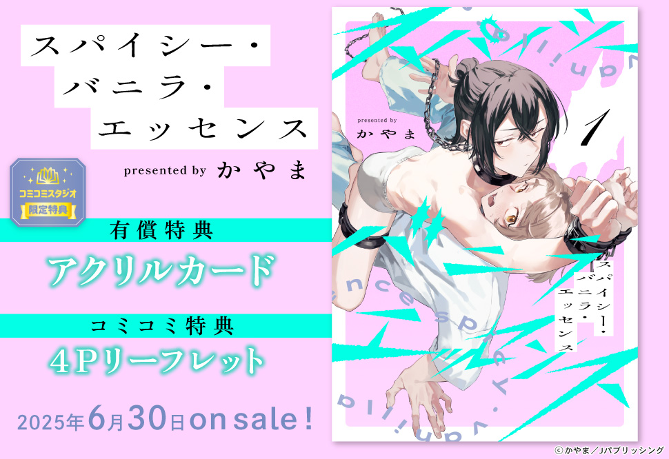 スパイシー・バニラ・エッセンス【有償特典・アクリルカード】
