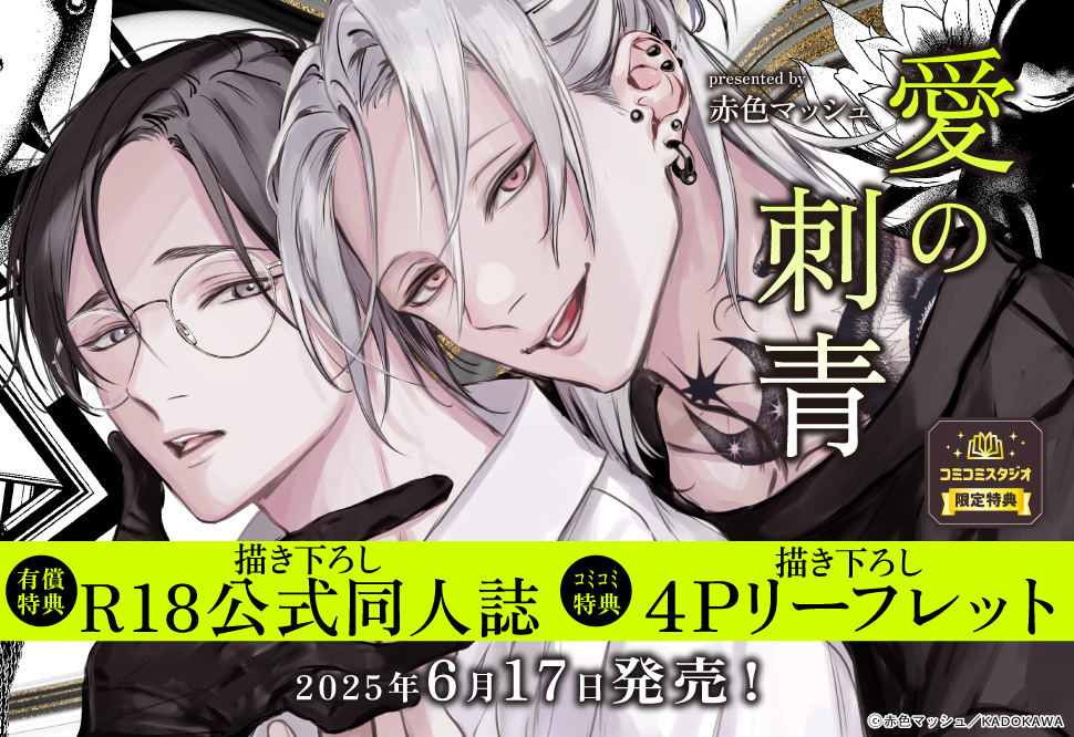 愛の刺青【有償特典・R18公式同人誌】