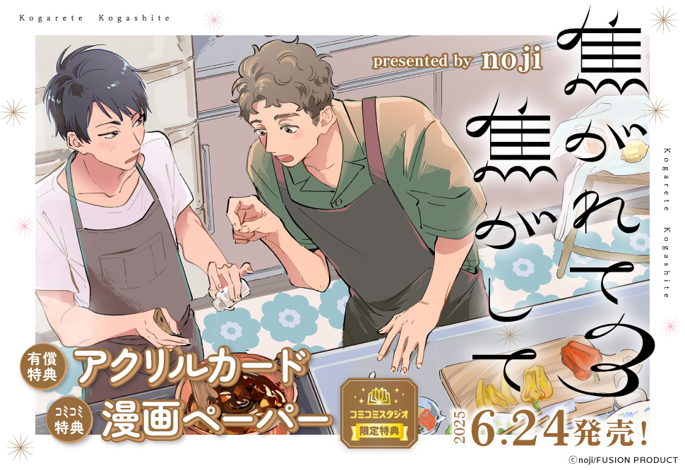 焦がれて焦がして（3）【有償特典・アクリルカード】