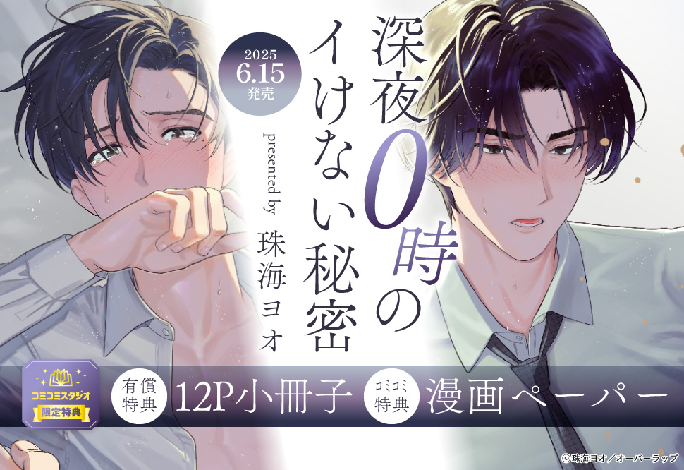 深夜0時のイけない秘密【有償特典・小冊子】