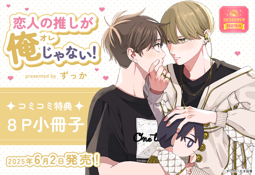 恋人の推しが俺じゃない！【iHZ［アイハーツ］リニューアル1周年記念フェア・対象商品】　