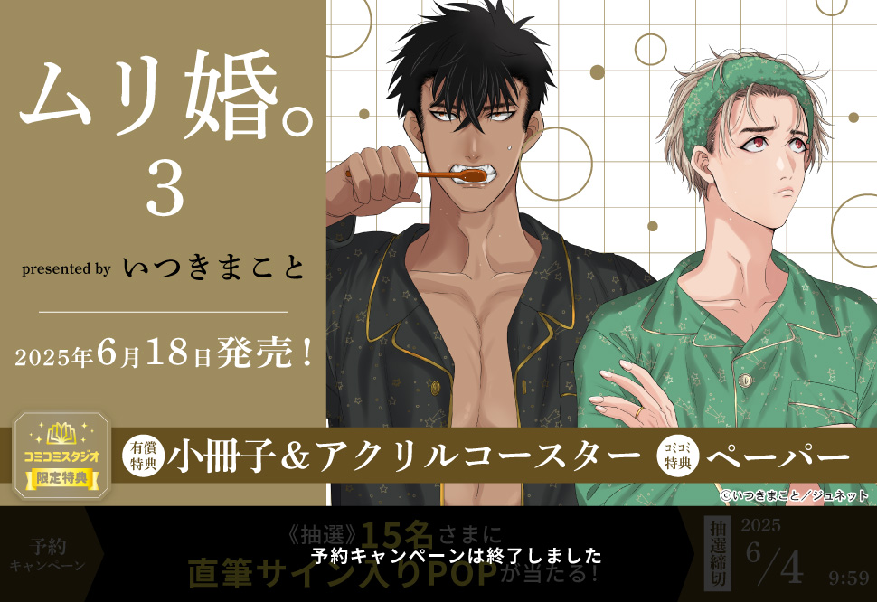 ムリ婚。（3）【有償特典・小冊子＋アクリルコースター】【予約キャンペーン対象外・6/4から受付開始】