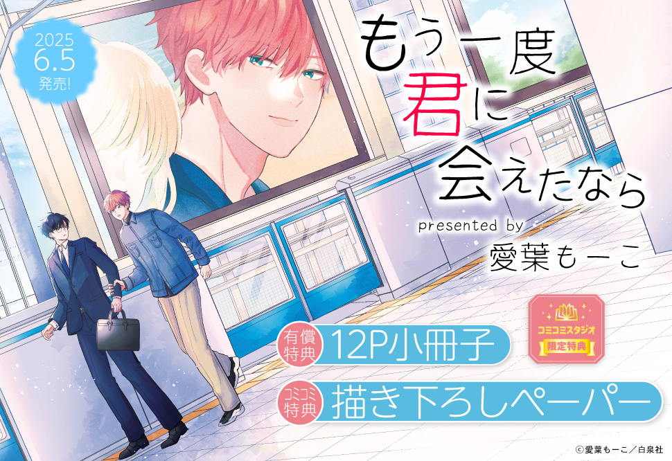 もう一度君に会えたなら【有償特典・小冊子】