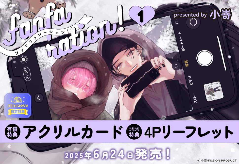 fanfaration！（1）【有償特典・アクリルカード】【「オメガバースプロジェクト シーズン11」コミックス２冊購入者フェア・対象商品】